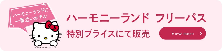 ハーモニーランド フリーパス 特別プライスにて販売