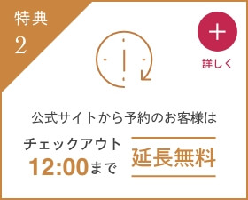 チェックアウト延長無料