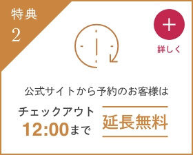 チェックアウト延長無料