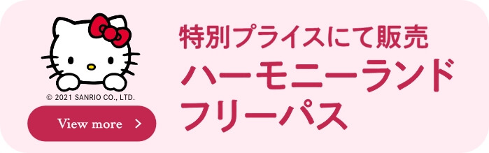 ハーモニーランド フリーパス 特別プライスにて販売