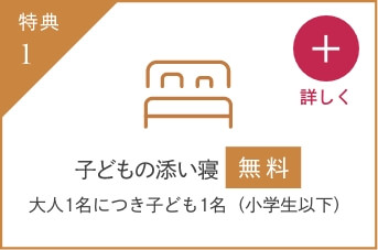 小学生以下添い寝無料