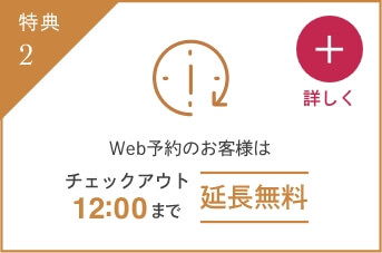 チェックアウト延長無料