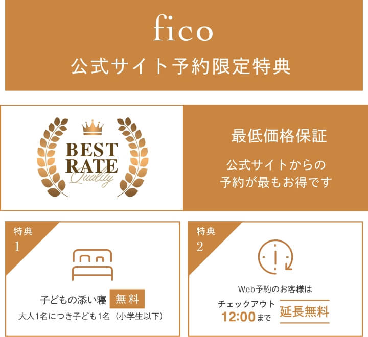 Web予約限定特典。特典1 : 子どもの添い寝無料(大人1名につき子ども1名)特典2 : カップルでご利用のお客様 チェクアウト12:30まで延長無料