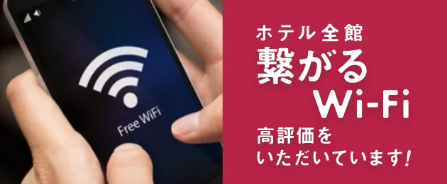 ホテル全館 つながるWi-fi